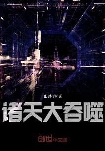 吞噬诸天最新章节揭秘，背景、事件与地位全解析
