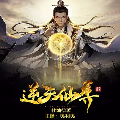 逆天仙尊3最新篇章，仙侠世界的巅峰巨献