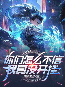 我真开挂了最新消息