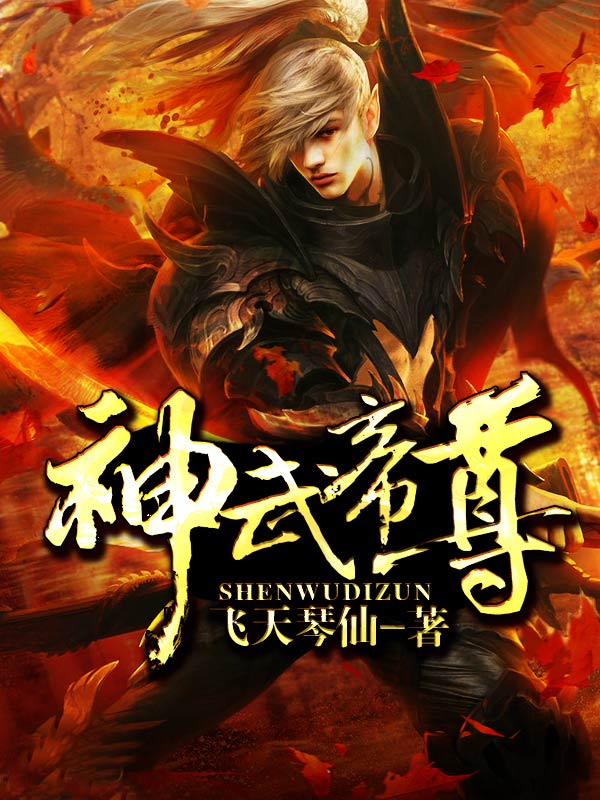 神武帝君最新篇章揭秘，小巷中的隐秘美味