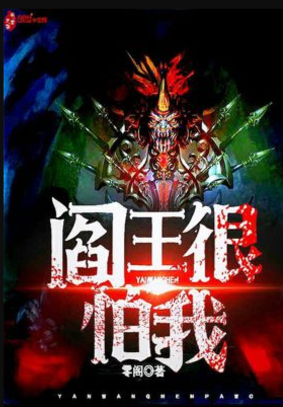 兼职阎王爷最新章节，小红书热推的超燃剧情！