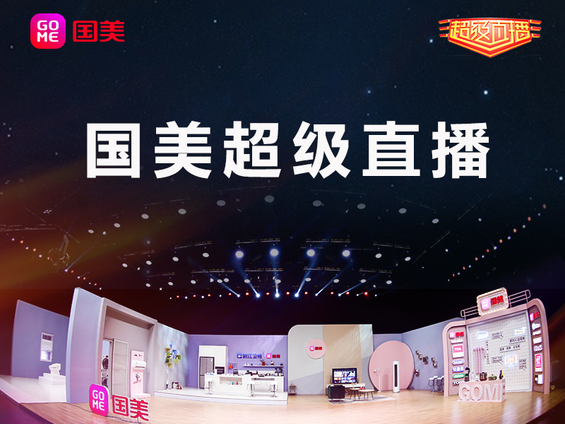 国美最新直播，电商直播的新趋势及我的见解