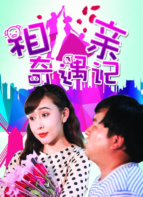 最新相亲记，缘分的温馨邂逅之旅