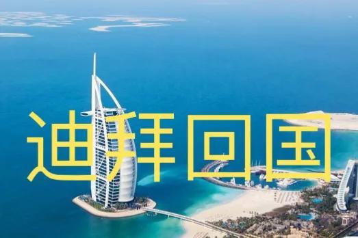 迪拜回国最新指南与动态更新🌟